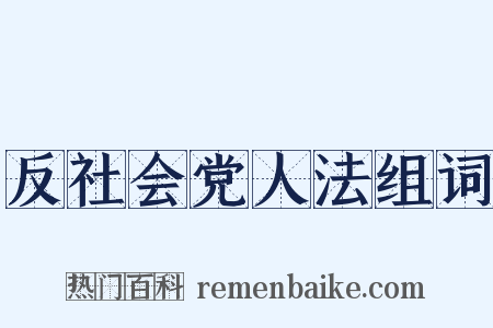 反社会党人法组词是什么意思的图片